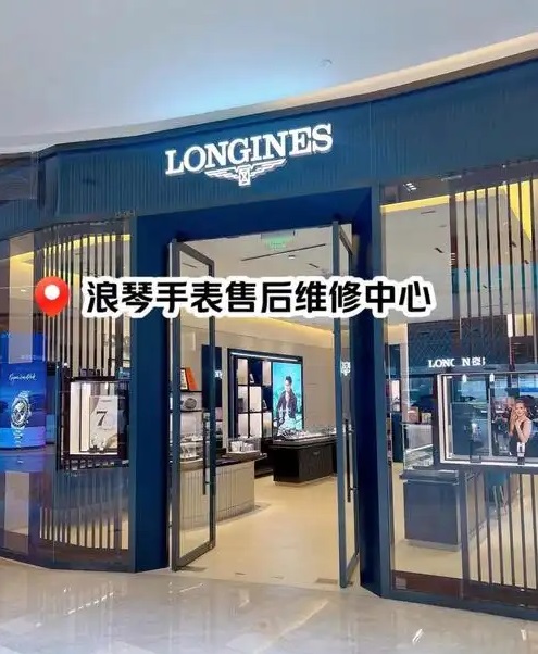 浪琴上海总部维修中心